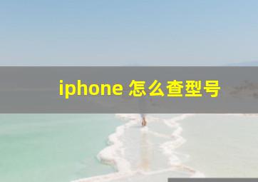 iphone 怎么查型号